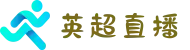 英超联赛 - 英超免费直播在线观看_英超直播_cctv2